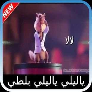 يا ليلي و يا ليلا بصوت السناجب
‎ screenshot 3