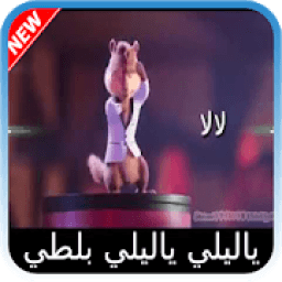 يا ليلي و يا ليلا بصوت السناجب
‎ icon
