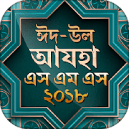 ঈদ এসএমএস ২০১৮ ~ Bangla eid sms иконка