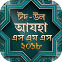 ঈদ এসএমএস ২০১৮ ~ Bangla eid sms on 9Apps