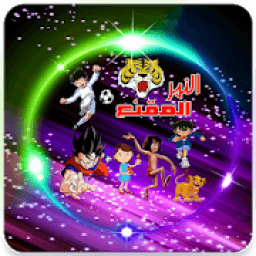 أغاني كرتون زمان بدون نت
‎ icon