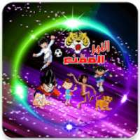 أغاني كرتون زمان بدون نت
‎ on 9Apps