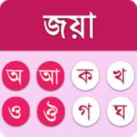 Bangla Keyboard Joya