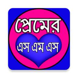 প্রেমের এসএমএস - Love sms bangla