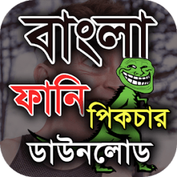 ফানি পিক ও হাসির ছবি – Bangla funny picture 2018 icon