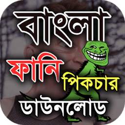 বাংলা ফানি পিকচার 7.0