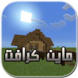 ماين كرافت 2018
‎ icon