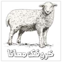 خروفك معانا
‎