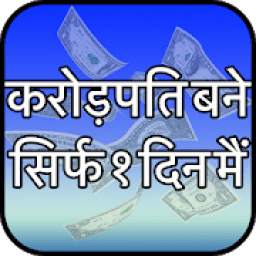 एक दिन में करोड़ पति बने 1.0