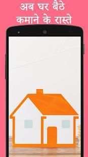 घर बैठे कमाए - Ghar Baithe Paise Kaise Kamaye screenshot 1