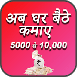 घर बैठे कमाए - Ghar Baithe Paise Kaise Kamaye иконка