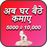 घर बैठे कमाए - Ghar Baithe Paise Kaise Kamaye on 9Apps