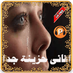 اغاني حزينه بدون نت Aghani hazina 2018
‎ icon