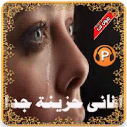 اغانى حزينه 1
