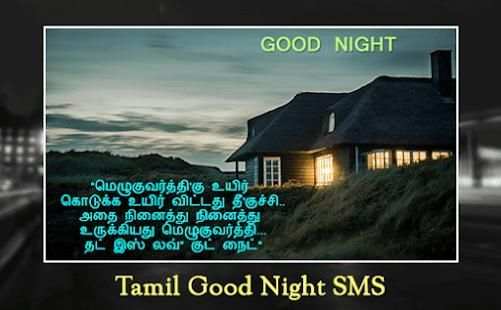 தமிழ் நல்ல இரவு SMS - Tamil Good Night SMS screenshot 1