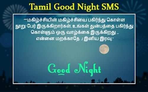 தமிழ் நல்ல இரவு SMS - Tamil Good Night SMS screenshot 5