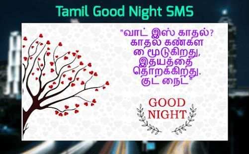 தமிழ் நல்ல இரவு SMS - Tamil Good Night SMS screenshot 3