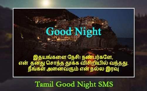 தமிழ் நல்ல இரவு SMS - Tamil Good Night SMS screenshot 2