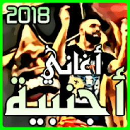 أغاني اجنبية مشهورة بدون نت 2018
‎ icon