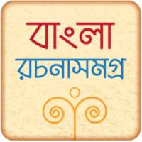 বাংলা রচনা সমগ্র on 9Apps