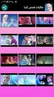 حكاية قصص ملكة الثلج إلسا بالفيديو
‎ screenshot 8