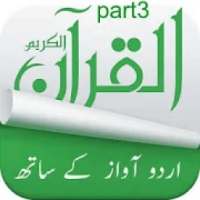 Al Quran with Urdu Translation offline mp3 | Part3 on 9Apps