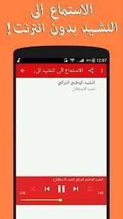 النشيد الوطني التركي - كلمات وترجمة
‎ скриншот 4
