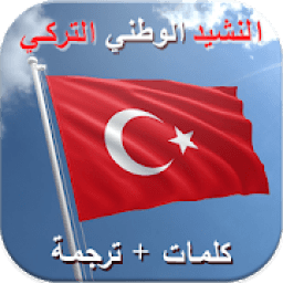 النشيد الوطني التركي - كلمات وترجمة
‎ иконка