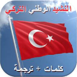 النشيد الوطني التركي 1.0