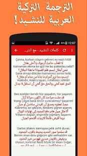 النشيد الوطني التركي - كلمات وترجمة
‎ скриншот 1