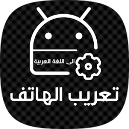 تعريب الجهاز الى اللغة العربية Arabic language icon