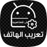 تعريب الجهاز الى اللغة العربية Arabic language on 9Apps