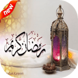 احلى التهاني لرمضان المبارك 2018
‎ иконка