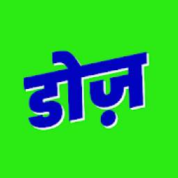 Dose -Listen to Hindi Breaking News, Facts, Quotes