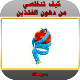كيف تتخلصي من دهون الفخذين icon