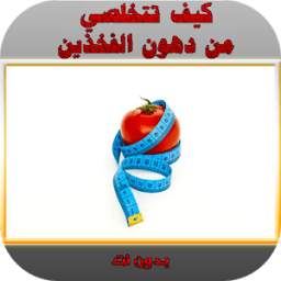كيف تتخلصي من دهون الفخذين 1.0