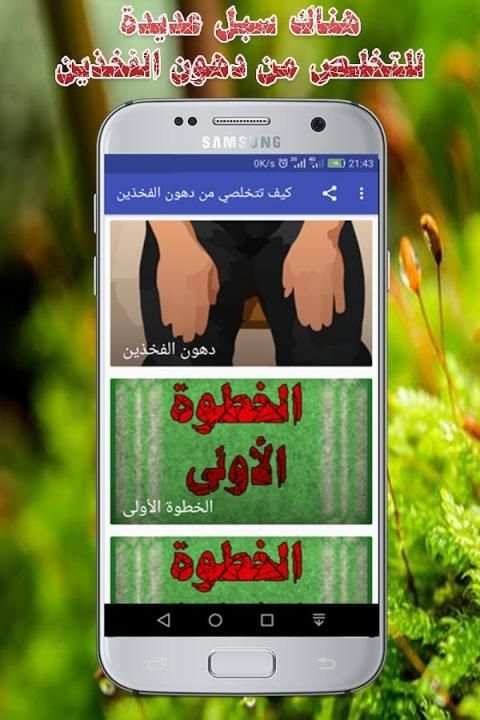 كيف تتخلصي من دهون الفخذين screenshot 1