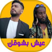Tamer Hosny - ‎تامر حسني - عيش بشوقك
‎ on 9Apps