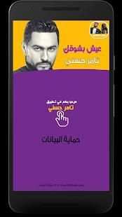 Tamer Hosny - ‎تامر حسني - عيش بشوقك
‎ screenshot 12