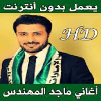 أغاني ماجد المهندس بدون أنترنت
‎ on 9Apps
