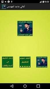 أغاني ماجد المهندس بدون أنترنت
‎ screenshot 3