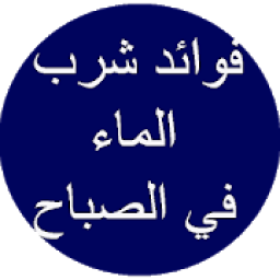 فوائد شرب الماء في الصباح
‎ icon