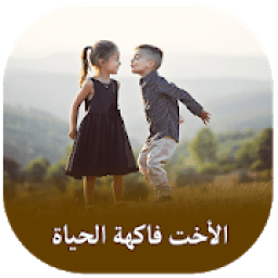 خواطر عن الأخ و الأخت
‎ icon