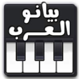 ♪♬ بيانو العرب ♬♪
‎
