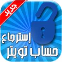 استرجاع حساب تويتر برقم الهاتف
‎ on 9Apps