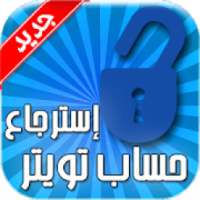 استرجاع حساب تويتر برقم الهاتف
‎ on 9Apps