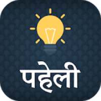 Hindi Paheli - Hindi Riddles