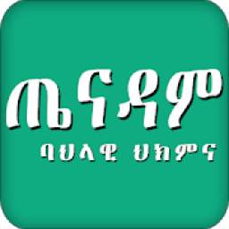 Ethiopian- ጤና አዳም ባህላዊ ህክምና - Traditional medicine