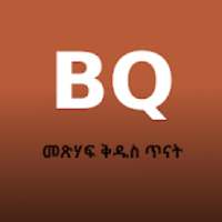 BQ - መጽሃፍ ቅዱስ ጥናት on 9Apps