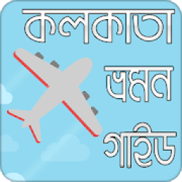 কলকাতা ভ্রমন গাইড icon
